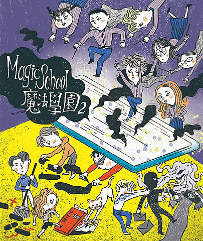 《魔法學園2》數位性別暴力與霸凌防治桌遊