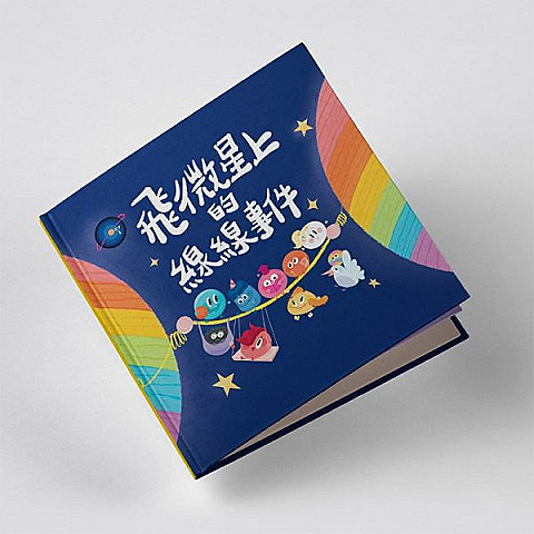 《飛微星上的線線事件》兒童情感教育繪本