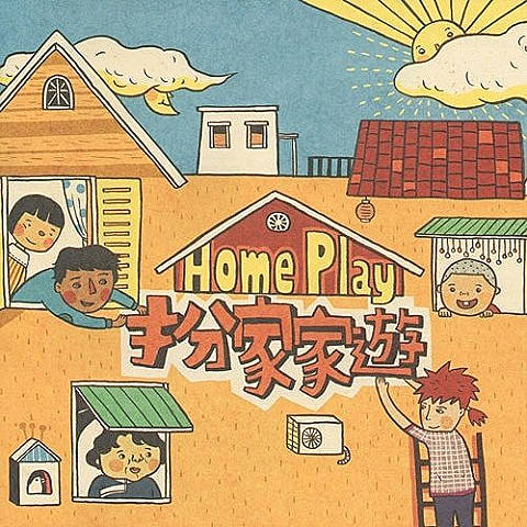 《扮家家遊》認識多元家庭桌遊