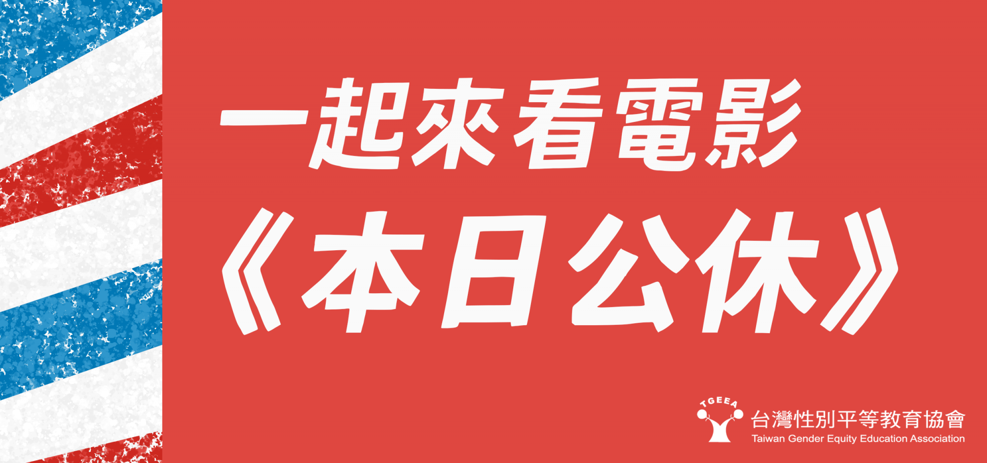 包場看《本日公休》！ | TGEEA台灣性別平等教育協會